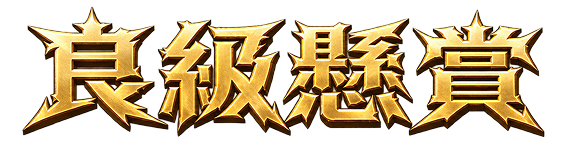 良級懸賞